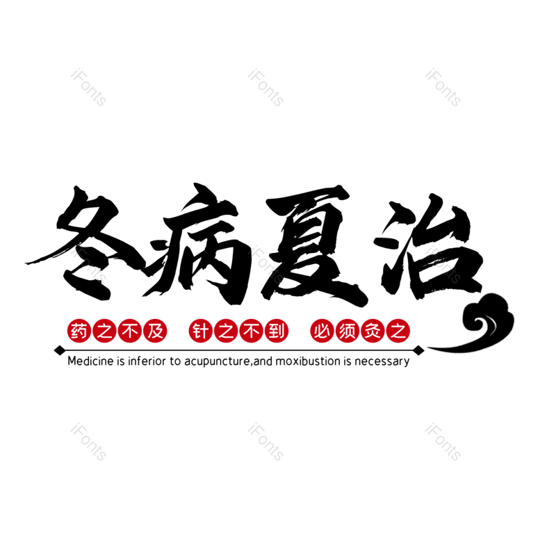 艺术字图片,中国风元素,夏天PNG,字体设计免抠素材